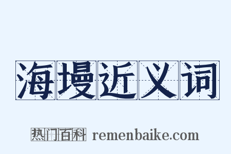 海墁近义词是什么意思的图片